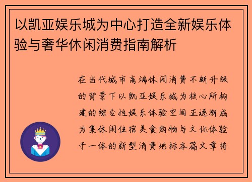 以凯亚娱乐城为中心打造全新娱乐体验与奢华休闲消费指南解析