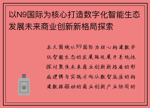 以N9国际为核心打造数字化智能生态发展未来商业创新新格局探索