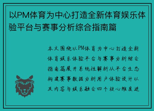 以PM体育为中心打造全新体育娱乐体验平台与赛事分析综合指南篇