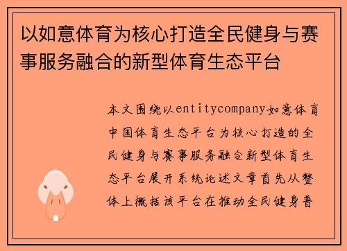 以如意体育为核心打造全民健身与赛事服务融合的新型体育生态平台