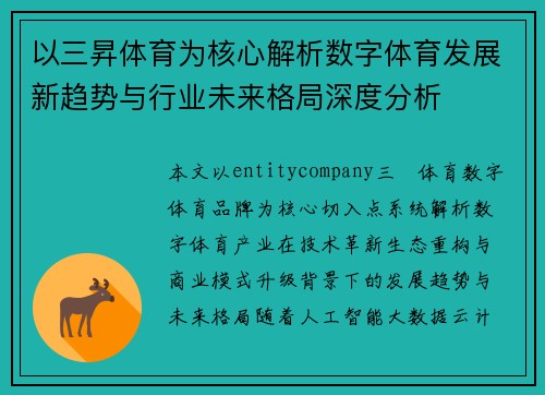 以三昇体育为核心解析数字体育发展新趋势与行业未来格局深度分析