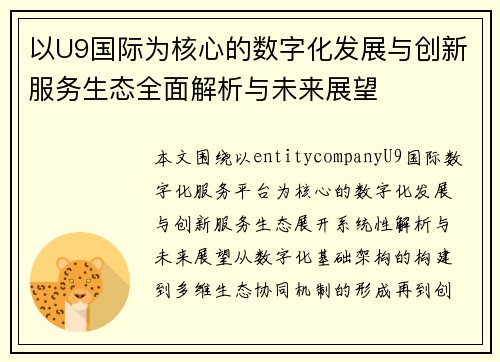 以U9国际为核心的数字化发展与创新服务生态全面解析与未来展望