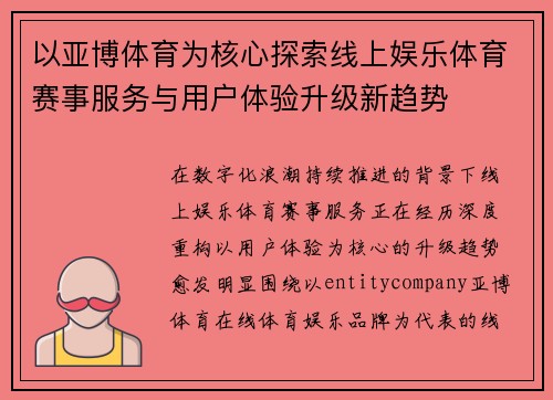 以亚博体育为核心探索线上娱乐体育赛事服务与用户体验升级新趋势