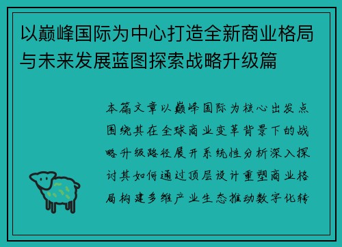 以巅峰国际为中心打造全新商业格局与未来发展蓝图探索战略升级篇