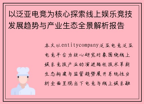 以泛亚电竞为核心探索线上娱乐竞技发展趋势与产业生态全景解析报告