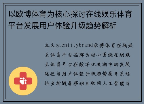 以欧博体育为核心探讨在线娱乐体育平台发展用户体验升级趋势解析