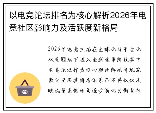 以电竞论坛排名为核心解析2026年电竞社区影响力及活跃度新格局