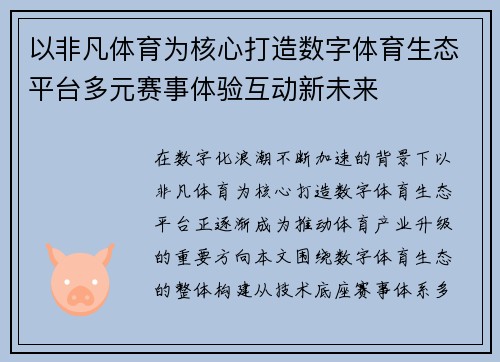 以非凡体育为核心打造数字体育生态平台多元赛事体验互动新未来