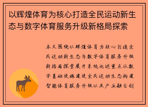 以辉煌体育为核心打造全民运动新生态与数字体育服务升级新格局探索