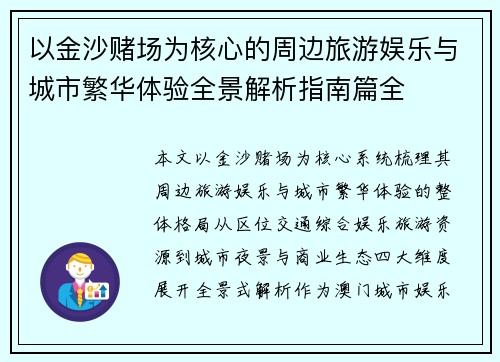 以金沙赌场为核心的周边旅游娱乐与城市繁华体验全景解析指南篇全