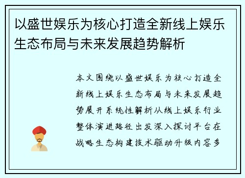以盛世娱乐为核心打造全新线上娱乐生态布局与未来发展趋势解析