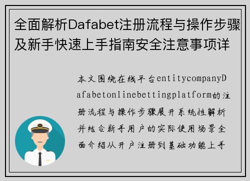 全面解析Dafabet注册流程与操作步骤及新手快速上手指南安全注意事项详解