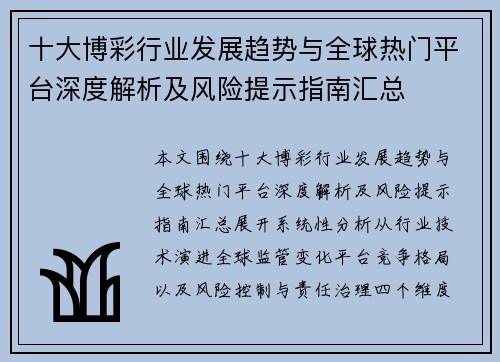 十大博彩行业发展趋势与全球热门平台深度解析及风险提示指南汇总