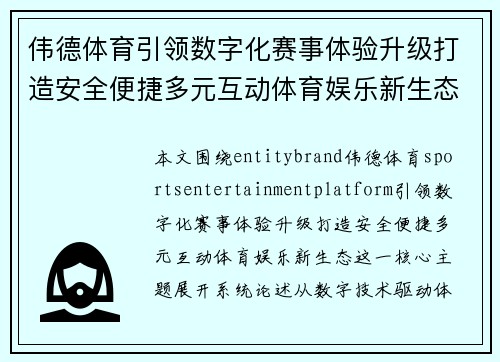 伟德体育引领数字化赛事体验升级打造安全便捷多元互动体育娱乐新生态