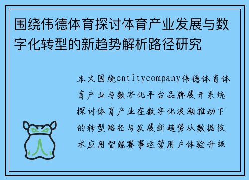 围绕伟德体育探讨体育产业发展与数字化转型的新趋势解析路径研究