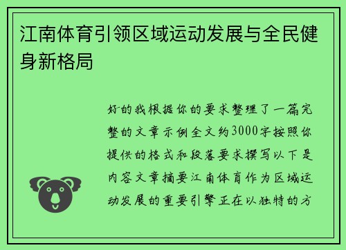 江南体育引领区域运动发展与全民健身新格局
