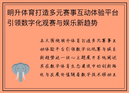 明升体育打造多元赛事互动体验平台引领数字化观赛与娱乐新趋势