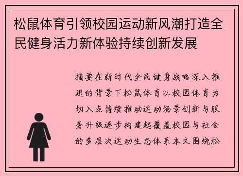 松鼠体育引领校园运动新风潮打造全民健身活力新体验持续创新发展