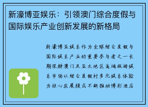 新濠博亚娱乐：引领澳门综合度假与国际娱乐产业创新发展的新格局