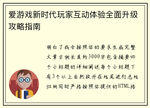 爱游戏新时代玩家互动体验全面升级攻略指南
