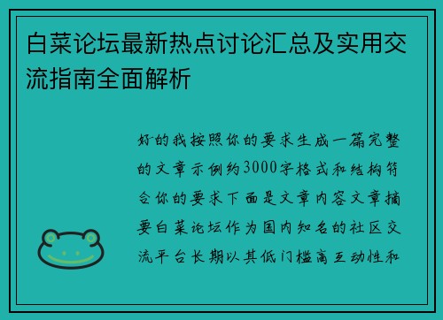 白菜论坛最新热点讨论汇总及实用交流指南全面解析
