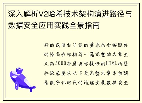 深入解析V2哈希技术架构演进路径与数据安全应用实践全景指南