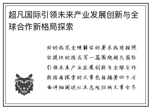 超凡国际引领未来产业发展创新与全球合作新格局探索