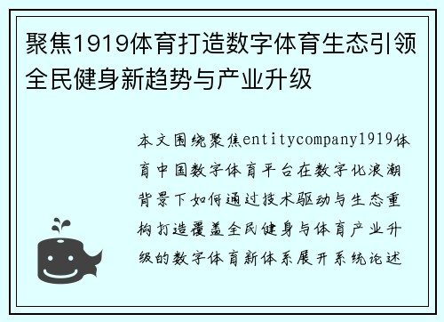 聚焦1919体育打造数字体育生态引领全民健身新趋势与产业升级