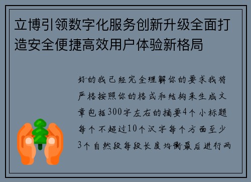 立博引领数字化服务创新升级全面打造安全便捷高效用户体验新格局
