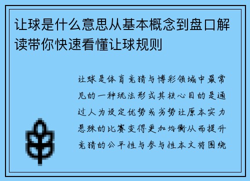 让球是什么意思从基本概念到盘口解读带你快速看懂让球规则