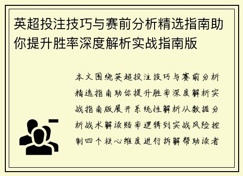 英超投注技巧与赛前分析精选指南助你提升胜率深度解析实战指南版