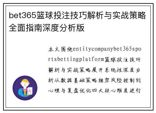 bet365篮球投注技巧解析与实战策略全面指南深度分析版