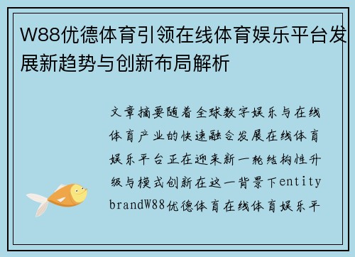 W88优德体育引领在线体育娱乐平台发展新趋势与创新布局解析