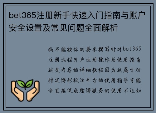 bet365注册新手快速入门指南与账户安全设置及常见问题全面解析