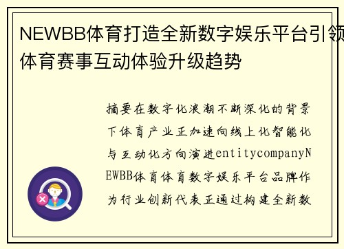 NEWBB体育打造全新数字娱乐平台引领体育赛事互动体验升级趋势