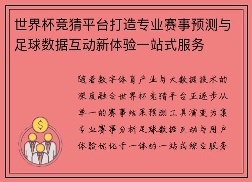 世界杯竞猜平台打造专业赛事预测与足球数据互动新体验一站式服务