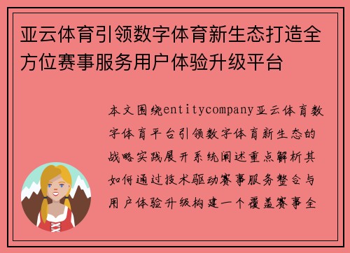 亚云体育引领数字体育新生态打造全方位赛事服务用户体验升级平台