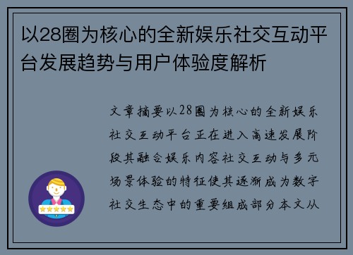 以28圈为核心的全新娱乐社交互动平台发展趋势与用户体验度解析 以28圈为核心的全新娱乐社交互动平台发展趋势与用户体验度解析
