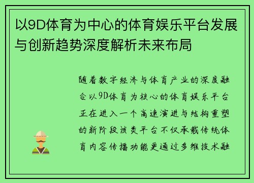 以9D体育为中心的体育娱乐平台发展与创新趋势深度解析未来布局