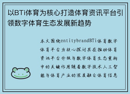 以BTi体育为核心打造体育资讯平台引领数字体育生态发展新趋势