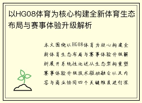 以HG08体育为核心构建全新体育生态布局与赛事体验升级解析