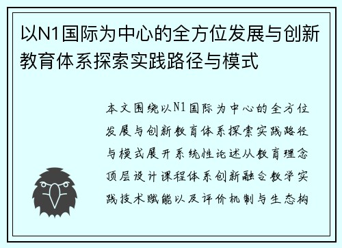 以N1国际为中心的全方位发展与创新教育体系探索实践路径与模式