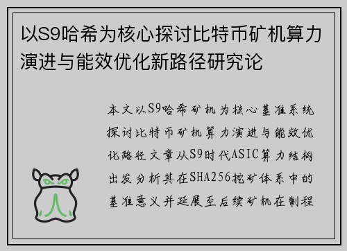 以S9哈希为核心探讨比特币矿机算力演进与能效优化新路径研究论 以S9哈希为核心探讨比特币矿机算力演进与能效优化新路径研究论