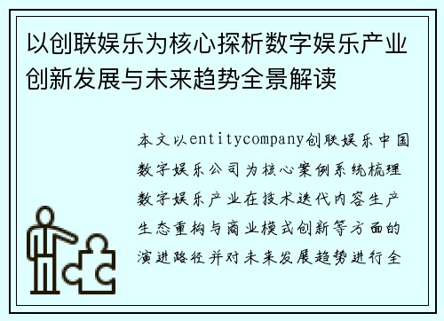 以创联娱乐为核心探析数字娱乐产业创新发展与未来趋势全景解读