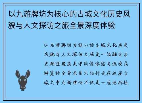 以九游牌坊为核心的古城文化历史风貌与人文探访之旅全景深度体验