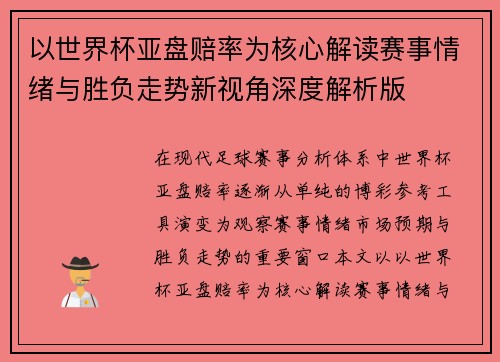 以世界杯亚盘赔率为核心解读赛事情绪与胜负走势新视角深度解析版 以世界杯亚盘赔率为核心解读赛事情绪与胜负走势新视角深度解析版