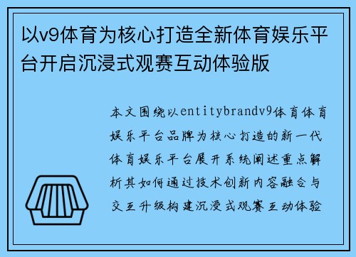 以v9体育为核心打造全新体育娱乐平台开启沉浸式观赛互动体验版