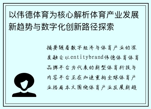 以伟德体育为核心解析体育产业发展新趋势与数字化创新路径探索 以伟德体育为核心解析体育产业发展新趋势与数字化创新路径探索