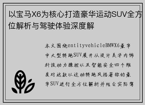 以宝马X6为核心打造豪华运动SUV全方位解析与驾驶体验深度解