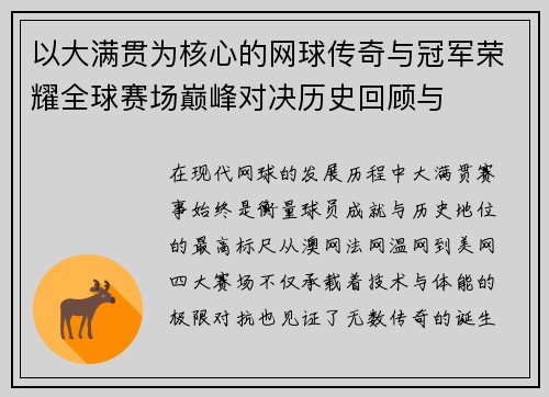 以大满贯为核心的网球传奇与冠军荣耀全球赛场巅峰对决历史回顾与
